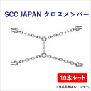 SCC JAPAN クロスメンバー DB9636(TB用) 10本セット 軽くて丈夫で装着簡単!