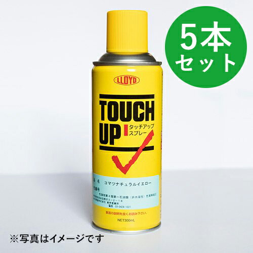 建設機械用カラースプレー　コマツ　ナチュラルイエロー　295A　5本セット