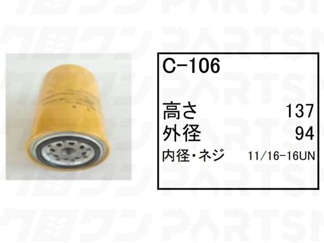 オイルエレメント C-106 コベルコ ホイールローダー タイヤショベル KLK270Z-6 LK310Z-6 LK350Z-6 フィルター 【送料無料】