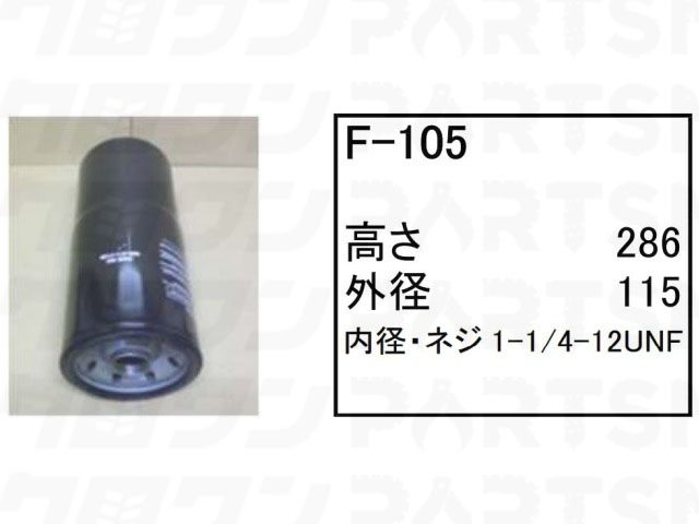 乐天商城 - フューエルエレメント F-105 コマツ ラフテレーンクレーン ラフタークレーン LW500-1H LW500-1X フィルター 【送料無料】