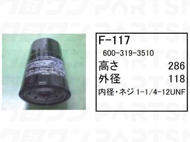 乐天商城 - フューエルエレメント F-117 コマツ ホイールローダー タイヤショベル WA470-5 WA480-5 WA500-3E フィルター 【送料無料】
