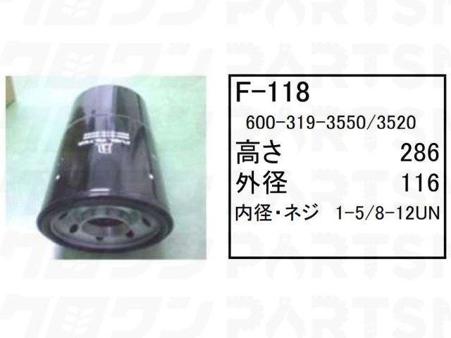 乐天商城 - フューエルエレメント F-118 コマツ ブルドーザー D65-15 D65EX-15 D65PX-15 他 フィルター 【送料無料】