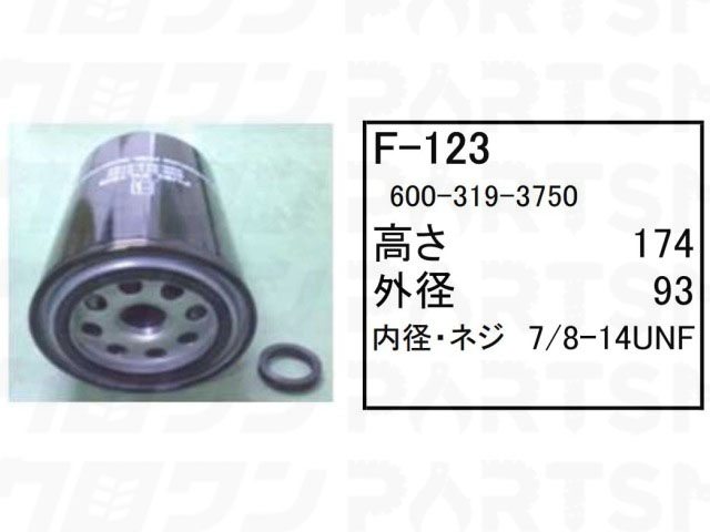 乐天商城 - フューエルエレメント F-123 コマツ モーターグレーダー GD405-7 GD655-3EO GD655-3YO 他 フィルター 【送料無料】