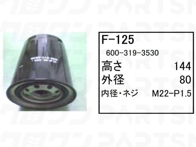 Rakuten - フューエルエレメント F-125 コベルコ パワーショベル ユンボ バックホー SK75SR-7 SK75SR-7F SK75SRD-7 他 フィルター 【送料無料】