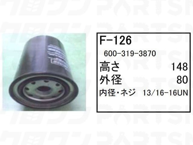 乐天商城 - フューエルエレメント F-126 コマツ ブルドーザー D31-22 D31EX-22 D31PX-22 他 フィルター 【送料無料】