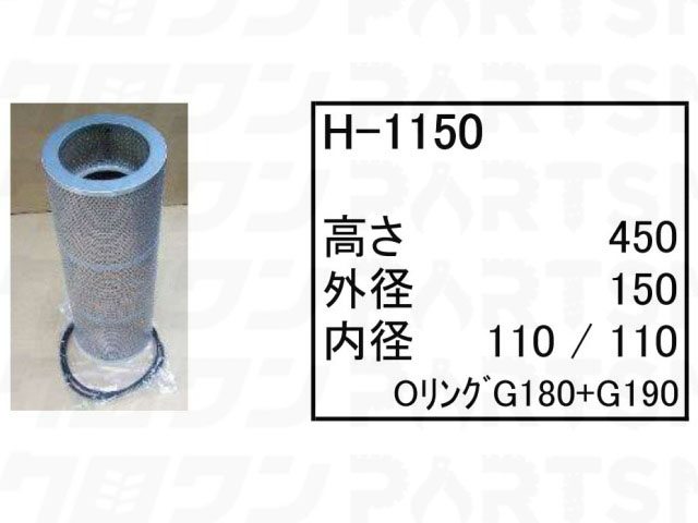 ハイドロリックエレメント H-1150 コベルコ パワーショベル ユンボ バックホー SK07-2 SK07LC-2 SK07-N2 他 フィルター 【送料無料】