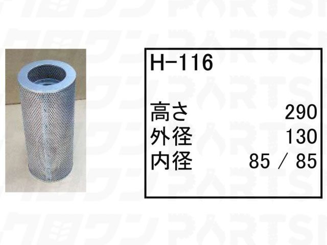 乐天商城 - ハイドロリックエレメント H-116 コマツ ブルドーザー D50S-16 D50S-16 D50S-18 他 フィルター 【送料無料】