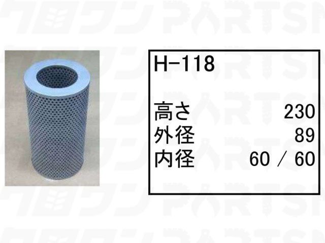 ハイドロリックエレメント H-118 コマツ パワーショベル ユンボ バックホー PC30FR-1 PC30FR-2 フィルター 【送料無料】