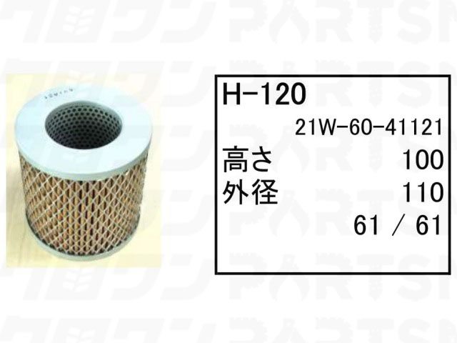 乐天商城 - ハイドロリックエレメント H-120 コマツ ブルドーザー D61-15 D61EX-15 D61PX-15 他 フィルター 【送料無料】