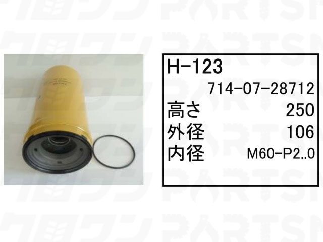 乐天商城 - ハイドロリックエレメント H-123 コマツ ホイールローダー タイヤショベル WA80-3E0 WA80-3 WA80-3E 他 フィルター 【送料無料】