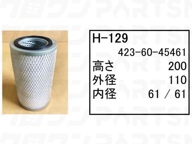 乐天商城 - ハイドロリックエレメント H-129 コマツ パワーショベル ユンボ バックホー PC120-11 PC128US-11 PC130-11 他 フィルター 【送料無料】