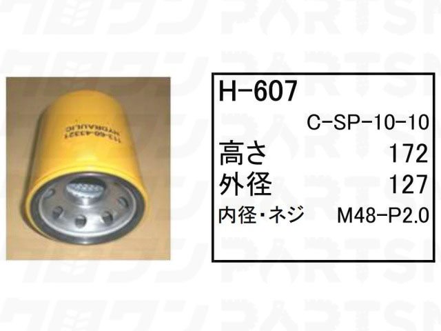 乐天商城 - ハイドロリックエレメント H-607 コマツ ブルドーザー D20-5 D20A-5 D20S-5 他 フィルター 【送料無料】