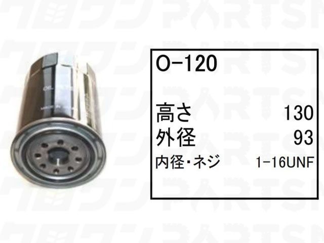 オイルエレメント O-120 クボタ ホイールローダー タイヤショベル RA1200III フィルター 【送料無料】