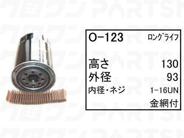 乐天商城 - オイルエレメント O-123 コマツ ホイールローダー タイヤショベル WA100-5 WA150-5 WR12-5 フィルター 【送料無料】