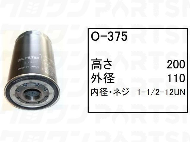 乐天商城 - オイルエレメント O-375 日立 ホイールローダー タイヤショベル LX80-1 LX80-1 LX100-1 他 フィルター 【送料無料】