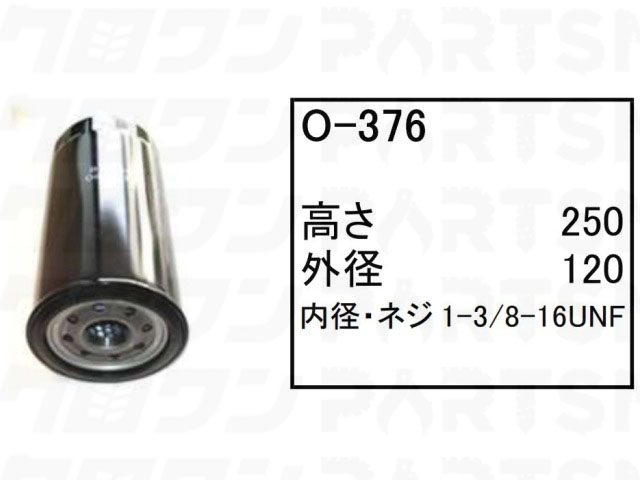 乐天商城 - オイルエレメント O-376 日立 クローラークレーン CX500 CX550 CX650 他 フィルター 【送料無料】