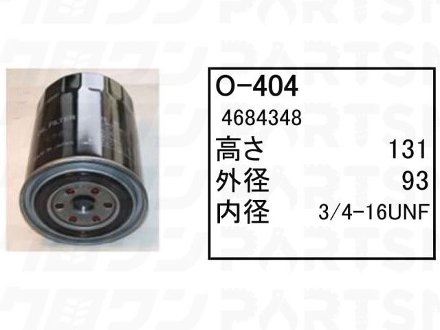 乐天商城 - オイルエレメント O-404 日立 パワーショベル ユンボ バックホー ZX70-3 ZX75UR-3 ZX75US-3 他 フィルター 【送料無料】