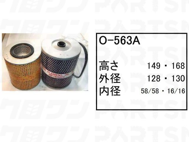 【ご購入前には必ず適合をご確認ください】 建設機械のエレメントは、シリアル番号(号機)やエンジン型式によって使用している品番や個数が異なります。ご注文前に機種、シリアル番号（号機）、エンジン型式、使用個数、寸法や形状に間違いがないか、お客様ご自身で必ず適合をご確認ください。 ※購入時にエレメントに関しましてお問い合わせを頂いていない場合、ご購入時に備考欄に記載頂いていない場合のお客様判断による購入の場合は未使用でも交換・返品は一切受け付けませんのでご注意下さい。 サイズ・適合表 適合メーカー/コマツラフテレーンクレーン エレメント品番/O-563A 適合機種 号機(シリアル) エンジン型式 TR-350M-2505690~6D22 TR-350M-3(CREVO350)TR3526D24 【安心・高品質の国産品エレメント】 建設機械のエンジンを長持ちさせるために最も大事な作業はオイル交換。 ゴムクロワンのエレメント(オイルフィルター)は安心・高品質の国産品となります。 メーカー純正品のエレメントと比較しても同等クラスの品質で安心してご使用頂けます。全国の整備工場様や建機指定ディーラーで多く採用頂いている定番ブランドなのでその品質はお墨付きです。 【純正エレメントに比べ、驚きの安さ】 オイルとエンジンをこまめに交換することで機械保有する会社様にとっても大きなトラブル修理費用から遠ざける等、大きな経費削減メリットに繋がります。 ※オイルエレメント、フューエルエレメント(燃料)、エアーエレメント 、ハイドロリックエレメント(作動油)はこまめなメンテナンスが必須です。 当店のエレメントは純正品と比べると半額、場合によっては半額以下でご購入可能な価格となっており、日々のお客様メンテナンスでのエレメント交換費用を積み上げていくと大きな経費削減が可能です。 【エレメントの仕様は全4種類】 エレメントの仕様は全4種類(オイル、フューエル、エアー、ハイドロリック) ご購入前には種類に間違いがないかお確かめに上、お買い求めくださいませ。 ご使用中の機械から適合エレメントをお探しすることも可能です。 ※お探しの機種・エレメント品番が見つからない場合はお気軽にお問い合わせくださいませ。 その他の建設機械のエレメントはこちら その他のオイル／潤滑油エレメントはこちら