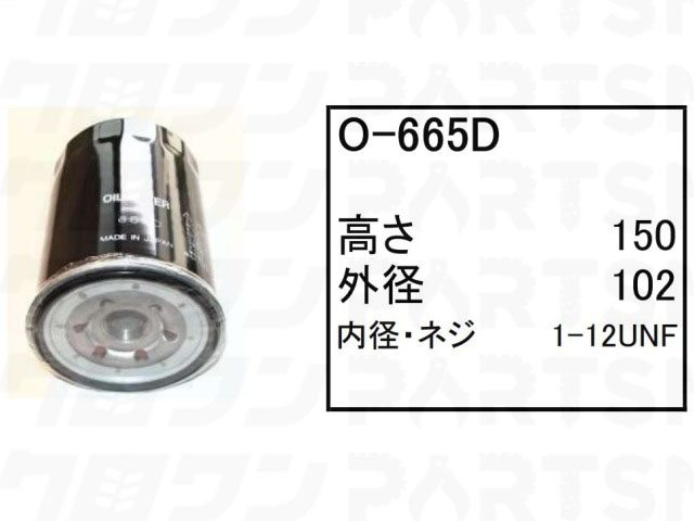 乐天商城 - オイルエレメント O-665D 日立 パワーショベル ユンボ バックホー EX90-1 EX100-1 EX100M 他 フィルター 【送料無料】