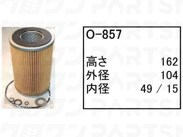 乐天商城 - オイルエレメント O-857 日立 クローラークレーン KH70 KH75 KH100 他 フィルター 【送料無料】