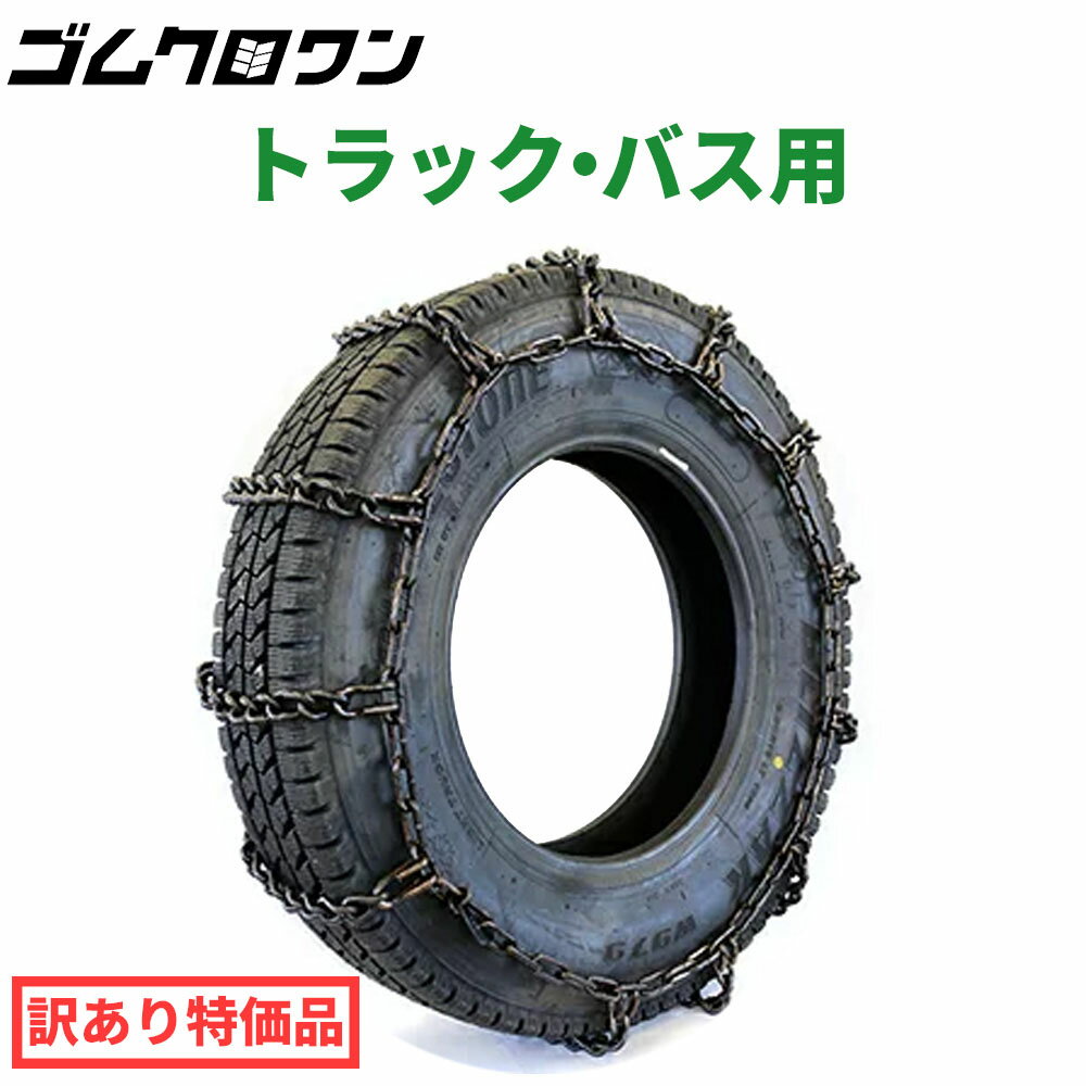 【訳あり特価品】小型トラック用タイヤチェーン（ノーマルタイヤ）　67191S　205/60R17.5　線径6×7　スタンダード　1ペア価格(タイヤ2本分)