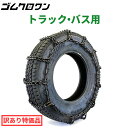 【訳あり特価品】小型トラック用タイヤチェーン（ノーマルタイヤ）　67191S　205/60R17.5　線径6×7　スタンダード　1ペア価格(タイヤ2本分)