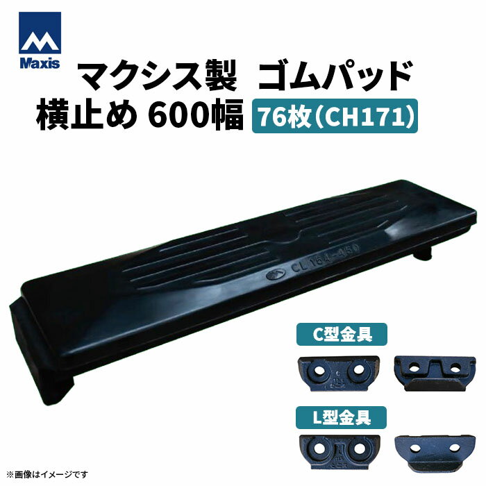 MAXIS(マクシス) 建設機械用 ゴムパッド・シューパッド 【横止め600幅】 CH171-600 片側フック横止め 0.45m3 76枚
