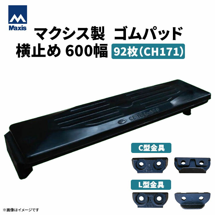 MAXIS(マクシス)　建設機械用 ゴムパッド・シューパッド 【横止め600幅】 CH171-600　片側フック横止め　0.45m3　92枚セット