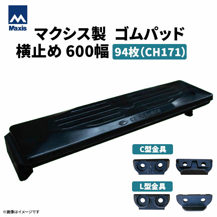 MAXIS(マクシス)　建設機械用 ゴムパッド・シューパッド 【横止め600幅】 CH171-600　片側フック横止め　0.45m3　94枚セット