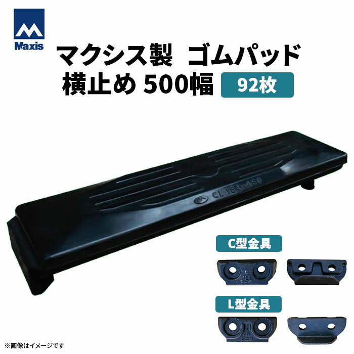 MAXIS(マクシス)　建設機械用 ゴムパッド・シューパッド 【横止め500幅】 CH190-500W　片側フック横止め　0.7m3　92枚セット