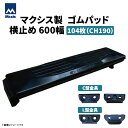 MAXIS(マクシス) 建設機械用 ゴムパッド・シューパッド 【横止め600幅】 CH190-600W 片側フック横止め 0.7m3 104枚セット