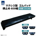 MAXIS(マクシス) 建設機械用 ゴムパッド・シューパッド 【横止め600幅】 CH190-600W 片側フック横止め 0.7m3 98枚セット
