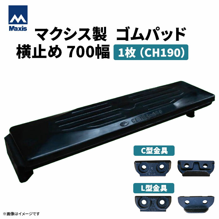 MAXIS(マクシス) 建設機械用 ゴムパッド・シューパッド 【横止め700幅】 CH190-700W 片側フック横止め 0.7m3 1枚