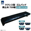 MAXIS(マクシス) 建設機械用 ゴムパッド・シューパッド 【横止め700幅】 CH190-700W 片側フック横止め 0.7m3 104枚セット