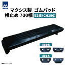 MAXIS(マクシス) 建設機械用 ゴムパッド・シューパッド 【横止め700幅】 CH190-700W 片側フック横止め 0.7m3 92枚セット
