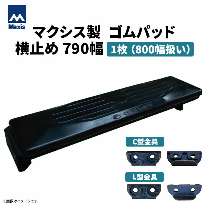 乐天商城 - MAXIS(マクシス)　建設機械用 ゴムパッド・シューパッド 【横止め790幅(800幅扱い)】 CH190-790　片側フック横止め　0.7m3　1枚
