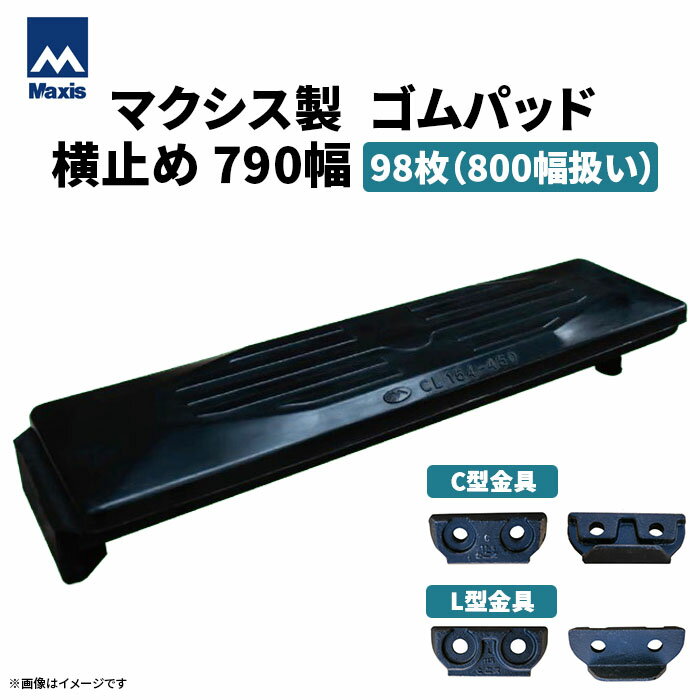 MAXIS(マクシス) 建設機械用 ゴムパッド・シューパッド 【横止め790幅(800幅扱い)】 CH190-790 片側フック横止め 0.7m3 98枚セット
