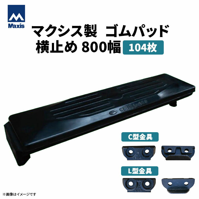 MAXIS(マクシス) 建設機械用 ゴムパッド・シューパッド 【横止め800幅】 CH190-800W 片側フック横止め 0.7m3 104枚セット