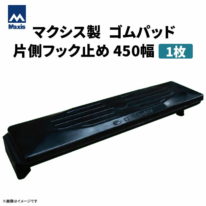 MAXIS(マクシス) 建設機械用 ゴムパッド・シューパッド 【片側フック止め450幅】 CL154-450 1枚