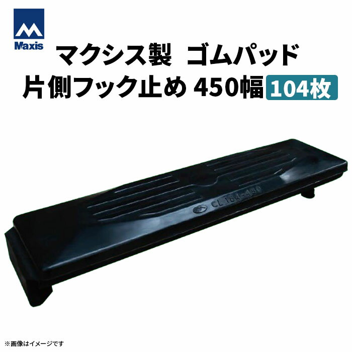 MAXIS(マクシス) 建設機械用 ゴムパッド・シューパッド 【片側フック止め450幅】 CL154-450 104枚セット