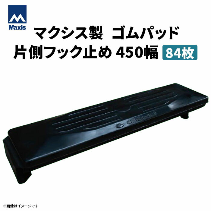 MAXIS(マクシス) 建設機械用 ゴムパッド・シューパッド 【片側フック止め450幅】 CL154-450 84枚セット