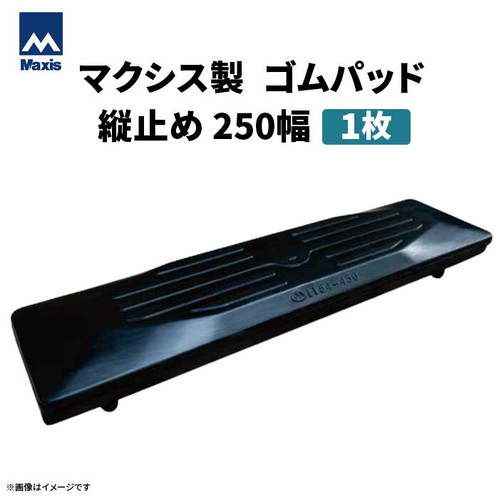 MAXIS(マクシス) 建設機械用 ゴムパッド・シューパッド 【縦止め250幅】 M101-250 2本ボルト止め 1枚