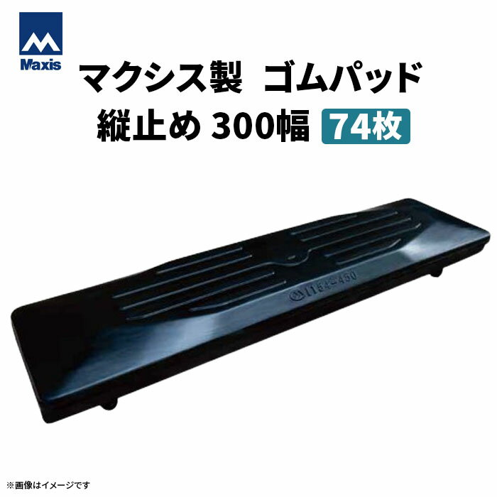 乐天商城 - MAXIS(マクシス)　建設機械用 ゴムパッド・シューパッド 【縦止め300幅】 M101-300 2本ボルト止め　74枚セット