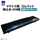 MAXIS(マクシス)　建設機械用 ゴムパッド・シューパッド  M135-350YF 4本ボルト止め 　68枚セット