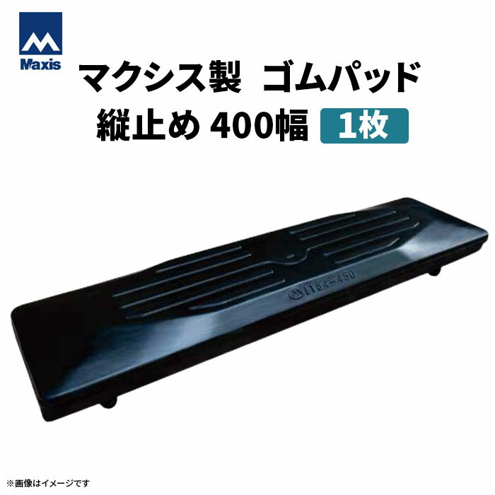 MAXIS(マクシス) 建設機械用 ゴムパッド・シューパッド 【縦止め400幅】 M135-400 4本ボルト止め 1枚