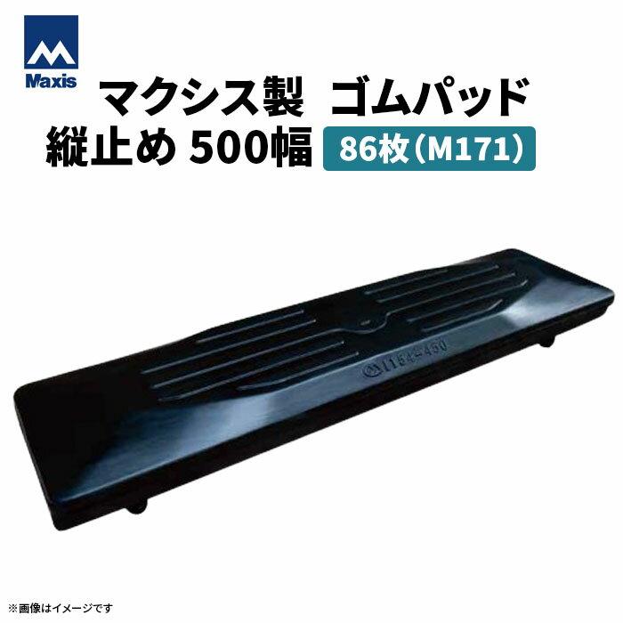 MAXIS(マクシス) 建設機械用 ゴムパッド・シューパッド 【縦止め500幅】 M171-500 4本ボルト止め 86枚セット