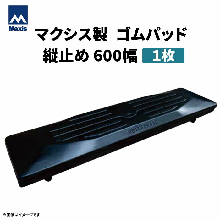 MAXIS(マクシス) 建設機械用 ゴムパッド・シューパッド 【縦止め600幅】 M190-600 4本ボルト止め 1枚