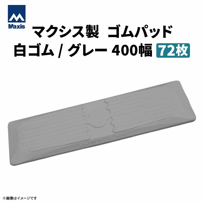 乐天商城 - MAXIS(マクシス)　高所作業車用 ゴムパッド・シューパッド 【白ゴムパッド400幅】 P135-400|SR12BC|NUL13|NUL180J|HFZ0902他 72枚セット