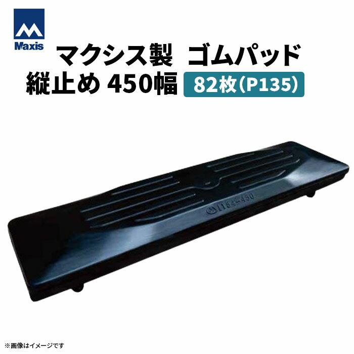 MAXIS(マクシス)　建設機械用 ゴムパッド・シューパッド  P135-450 4本ボルト止め　82枚セット