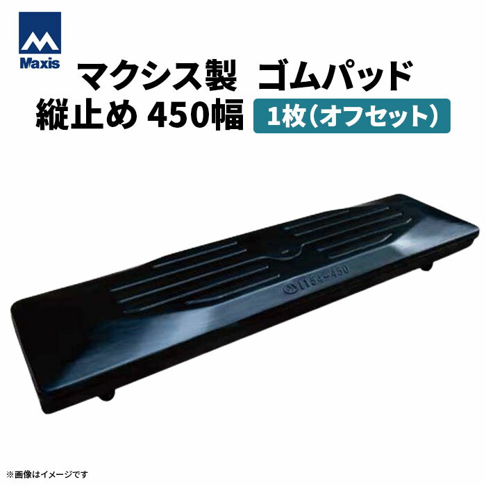 MAXIS(マクシス) 建設機械用 ゴムパッド・シューパッド 【縦止め450幅オフセット】 P154-450YF 4本ボルト止め 1枚
